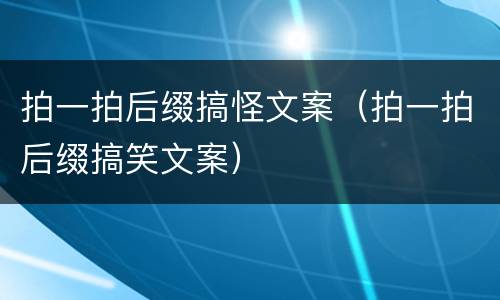 拍一拍后缀搞怪文案(拍一拍后缀搞笑文案)