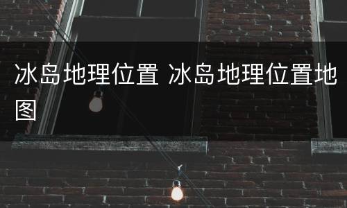 冰岛地理位置 冰岛地理位置地图