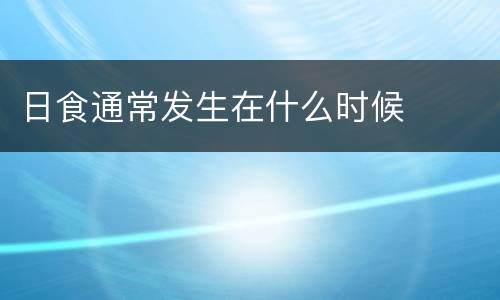 日食通常发生在什么时候