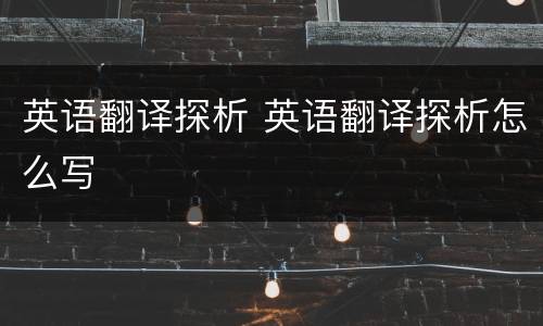 英语翻译探析 英语翻译探析怎么写