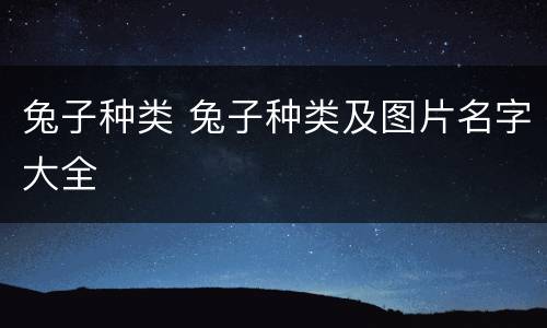 兔子种类 兔子种类及图片名字大全