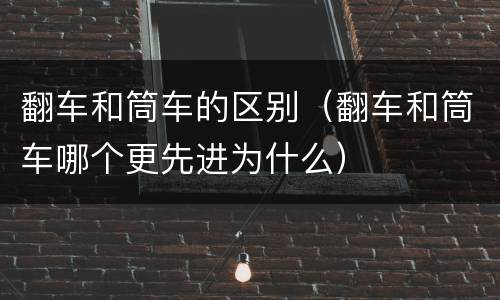 翻车和筒车的区别（翻车和筒车哪个更先进为什么）