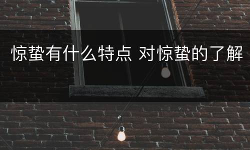 惊蛰有什么特点 对惊蛰的了解
