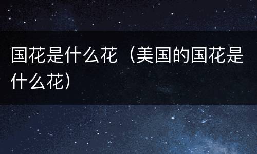 国花是什么花（美国的国花是什么花）