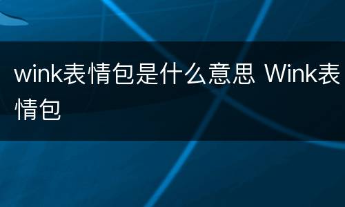 wink表情包是什么意思 Wink表情包