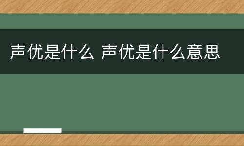 声优是什么 声优是什么意思
