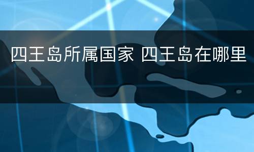 四王岛所属国家 四王岛在哪里