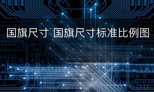 国旗尺寸 国旗尺寸标准比例图