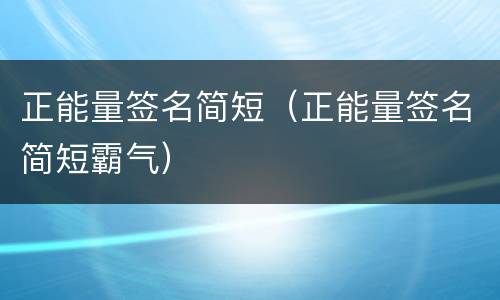 正能量签名简短（正能量签名简短霸气）