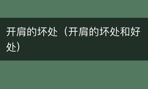 开肩的坏处(开肩的坏处和好处)