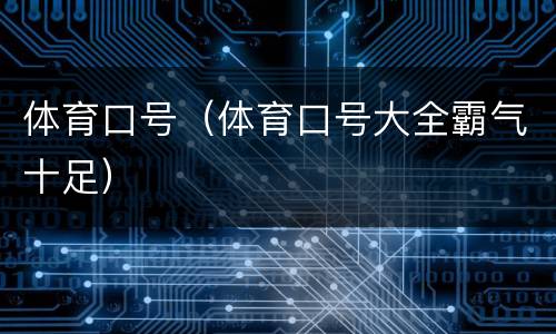 体育口号（体育口号大全霸气十足）