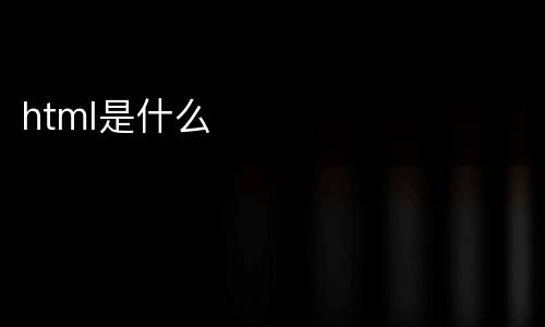 html是什么