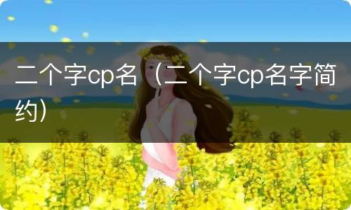 二个字cp名（二个字cp名字简约）
