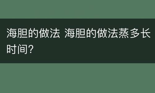 海胆的做法 海胆的做法蒸多长时间?