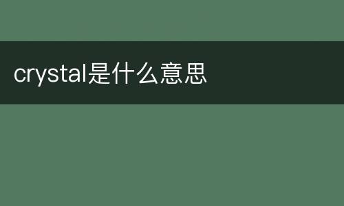 crystal是什么意思