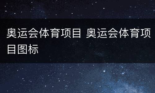 奥运会体育项目 奥运会体育项目图标