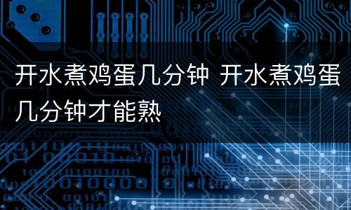开水煮鸡蛋几分钟 开水煮鸡蛋几分钟才能熟