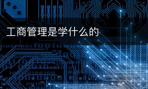 工商管理是学什么的