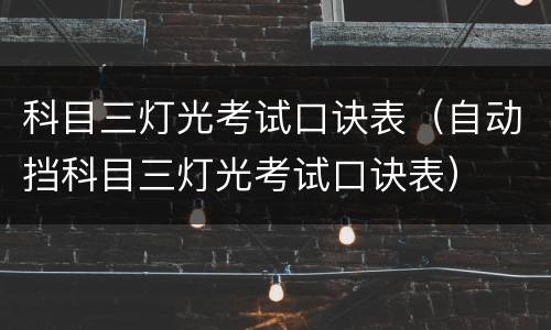 科目三灯光考试口诀表（自动挡科目三灯光考试口诀表）