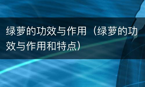 绿萝的功效与作用（绿萝的功效与作用和特点）