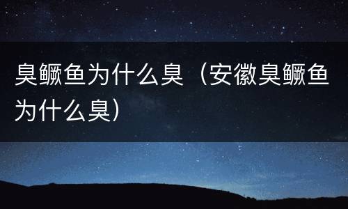 臭鳜鱼为什么臭(安徽臭鳜鱼为什么臭)