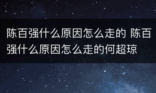 陈百强什么原因怎么走的 陈百强什么原因怎么走的何超琼