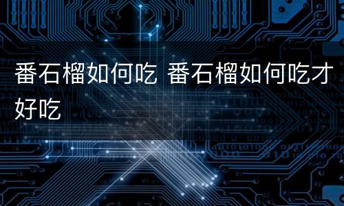 番石榴如何吃 番石榴如何吃才好吃