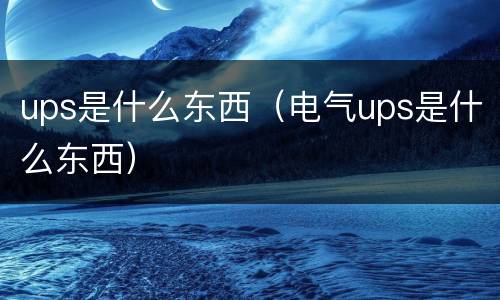 ups是什么东西（电气ups是什么东西）