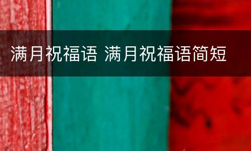满月祝福语 满月祝福语简短