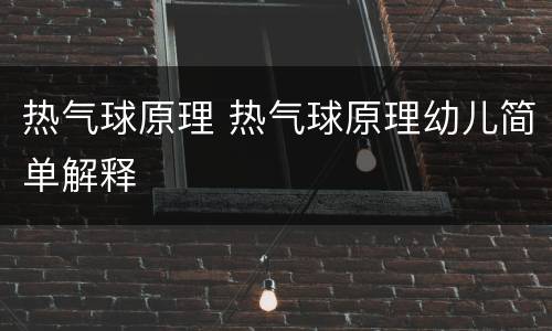 热气球原理 热气球原理幼儿简单解释