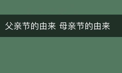 父亲节的由来 母亲节的由来