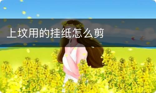 上坟用的挂纸怎么剪