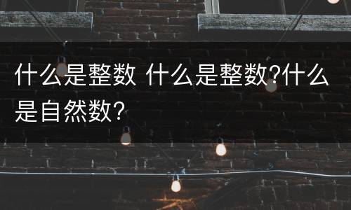什么是整数 什么是整数?什么是自然数?