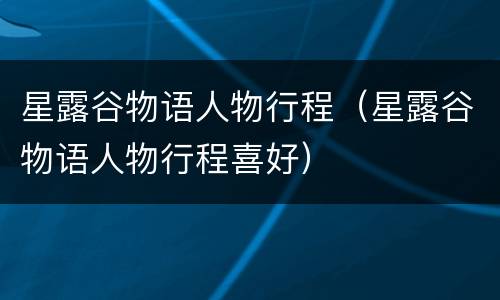 星露谷物语人物行程（星露谷物语人物行程喜好）