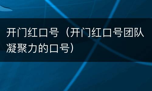 开门红口号（开门红口号团队凝聚力的口号）