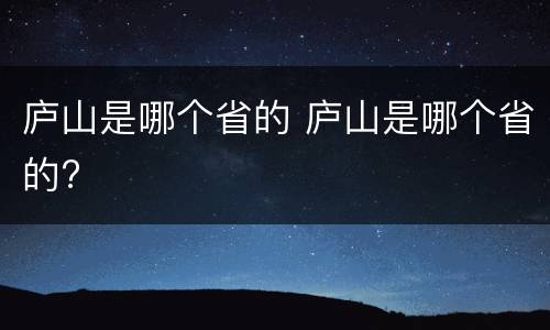 庐山是哪个省的 庐山是哪个省的?