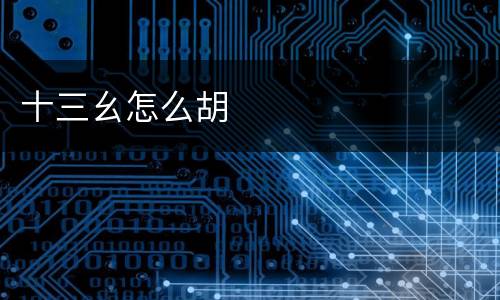 十三幺怎么胡