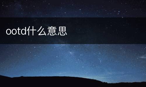 ootd什么意思