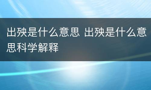 出殃是什么意思 出殃是什么意思科学解释