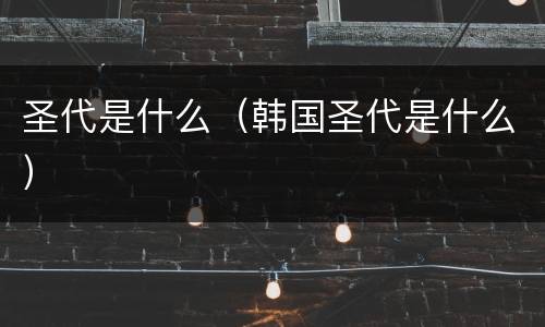 圣代是什么（韩国圣代是什么）