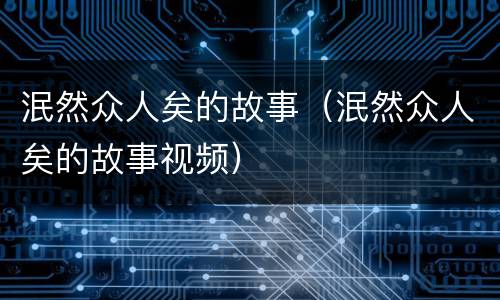 泯然众人矣的故事（泯然众人矣的故事视频）