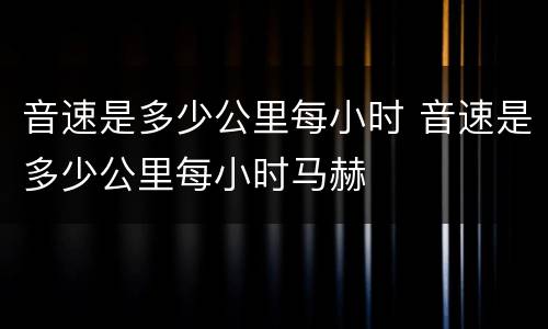 音速是多少公里每小时 音速是多少公里每小时马赫