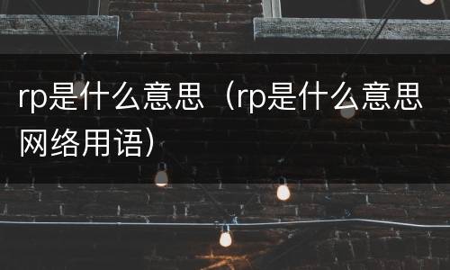 rp是什么意思（rp是什么意思网络用语）