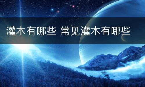 灌木有哪些 常见灌木有哪些