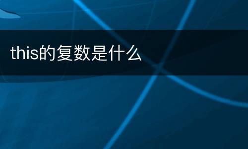 this的复数是什么
