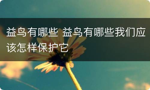 益鸟有哪些 益鸟有哪些我们应该怎样保护它