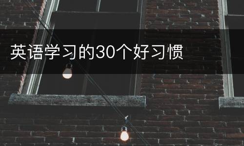 英语学习的30个好习惯