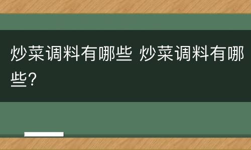 炒菜调料有哪些 炒菜调料有哪些?