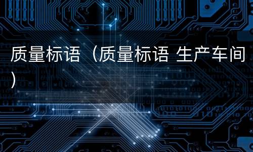 质量标语（质量标语 生产车间）