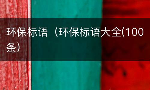 环保标语（环保标语大全(100条）